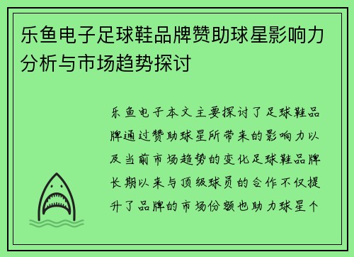 乐鱼电子足球鞋品牌赞助球星影响力分析与市场趋势探讨