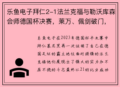 乐鱼电子拜仁2-1法兰克福与勒沃库森会师德国杯决赛，莱万、佩剑破门，强强对决一触即发