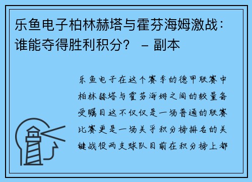 乐鱼电子柏林赫塔与霍芬海姆激战：谁能夺得胜利积分？ - 副本