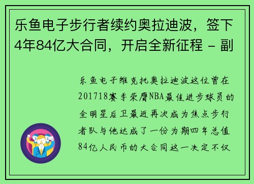 乐鱼电子步行者续约奥拉迪波，签下4年84亿大合同，开启全新征程 - 副本