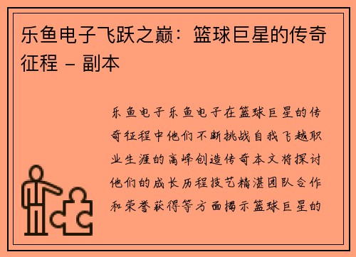 乐鱼电子飞跃之巅：篮球巨星的传奇征程 - 副本