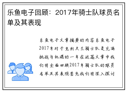 乐鱼电子回顾：2017年骑士队球员名单及其表现