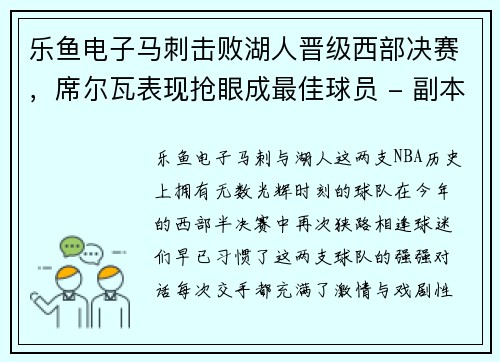 乐鱼电子马刺击败湖人晋级西部决赛，席尔瓦表现抢眼成最佳球员 - 副本