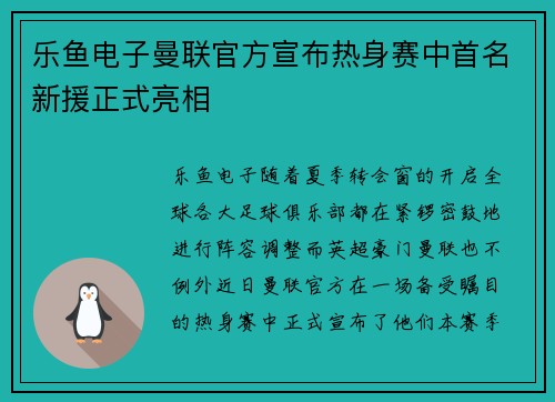 乐鱼电子曼联官方宣布热身赛中首名新援正式亮相
