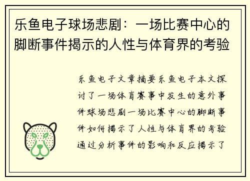 乐鱼电子球场悲剧：一场比赛中心的脚断事件揭示的人性与体育界的考验