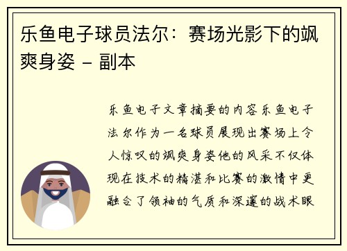 乐鱼电子球员法尔：赛场光影下的飒爽身姿 - 副本