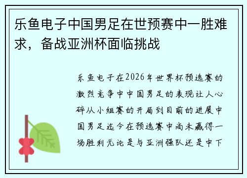 乐鱼电子中国男足在世预赛中一胜难求，备战亚洲杯面临挑战