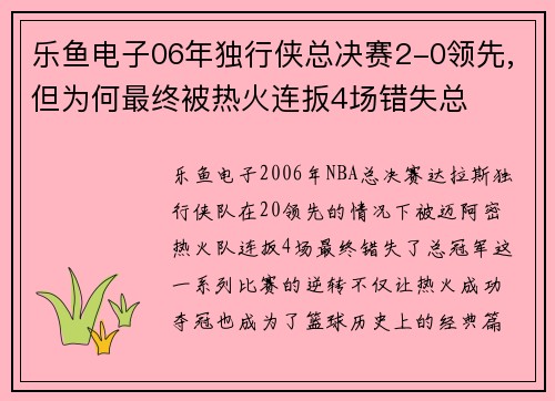乐鱼电子06年独行侠总决赛2-0领先,但为何最终被热火连扳4场错失总