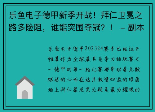 乐鱼电子德甲新季开战！拜仁卫冕之路多险阻，谁能突围夺冠？！ - 副本