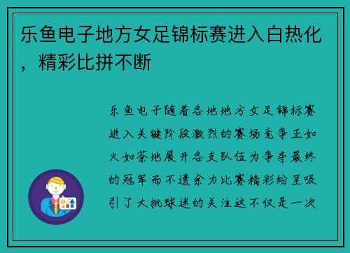乐鱼电子地方女足锦标赛进入白热化，精彩比拼不断