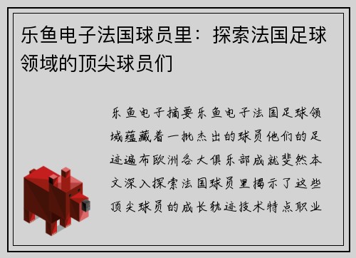 乐鱼电子法国球员里：探索法国足球领域的顶尖球员们