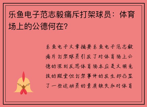 乐鱼电子范志毅痛斥打架球员：体育场上的公德何在？