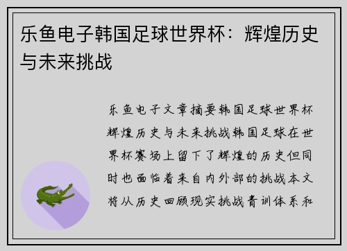 乐鱼电子韩国足球世界杯：辉煌历史与未来挑战