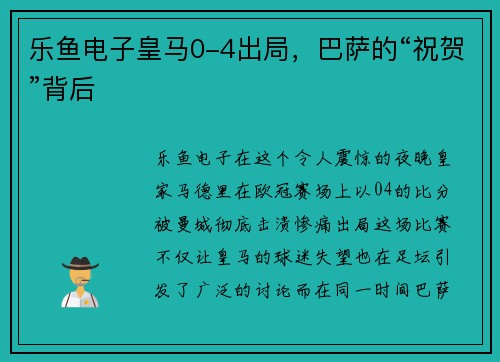 乐鱼电子皇马0-4出局，巴萨的“祝贺”背后