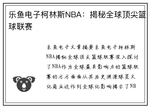乐鱼电子柯林斯NBA：揭秘全球顶尖篮球联赛