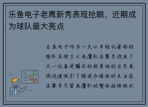 乐鱼电子老鹰新秀表现抢眼，近期成为球队最大亮点