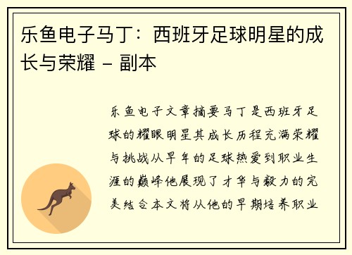 乐鱼电子马丁：西班牙足球明星的成长与荣耀 - 副本