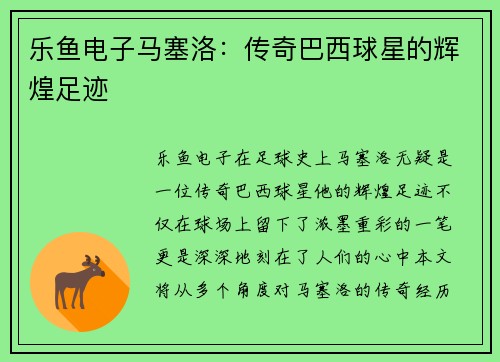 乐鱼电子马塞洛：传奇巴西球星的辉煌足迹