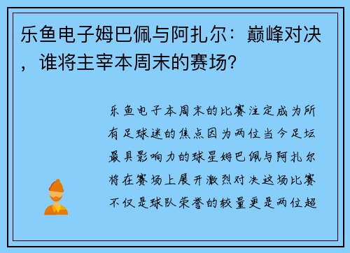 乐鱼电子姆巴佩与阿扎尔：巅峰对决，谁将主宰本周末的赛场？