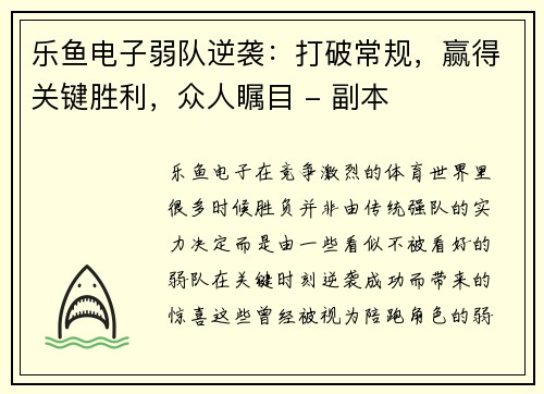 乐鱼电子弱队逆袭：打破常规，赢得关键胜利，众人瞩目 - 副本