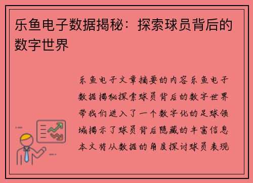 乐鱼电子数据揭秘：探索球员背后的数字世界