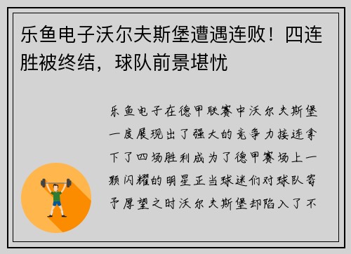乐鱼电子沃尔夫斯堡遭遇连败！四连胜被终结，球队前景堪忧