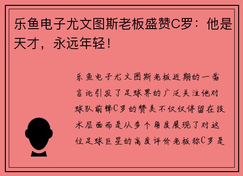 乐鱼电子尤文图斯老板盛赞C罗：他是天才，永远年轻！