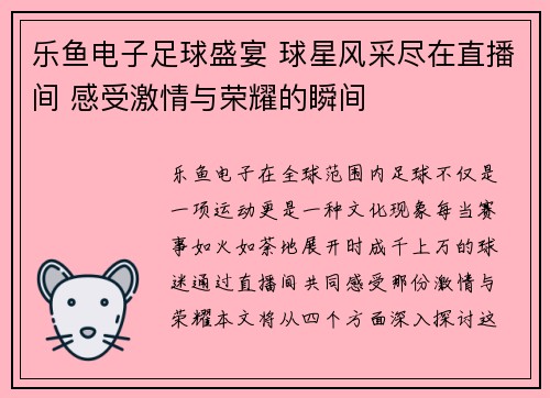 乐鱼电子足球盛宴 球星风采尽在直播间 感受激情与荣耀的瞬间