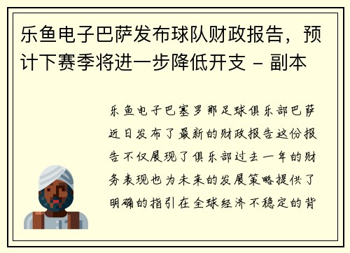 乐鱼电子巴萨发布球队财政报告，预计下赛季将进一步降低开支 - 副本
