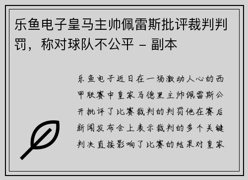 乐鱼电子皇马主帅佩雷斯批评裁判判罚，称对球队不公平 - 副本