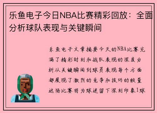 乐鱼电子今日NBA比赛精彩回放：全面分析球队表现与关键瞬间