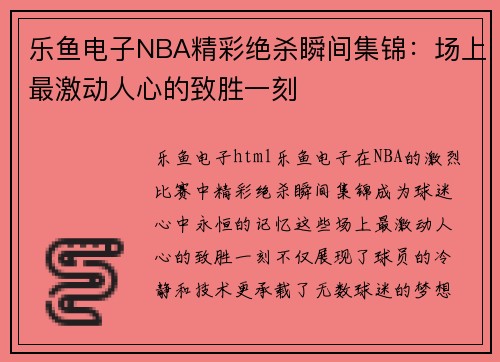 乐鱼电子NBA精彩绝杀瞬间集锦：场上最激动人心的致胜一刻
