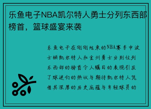 乐鱼电子NBA凯尔特人勇士分列东西部榜首，篮球盛宴来袭