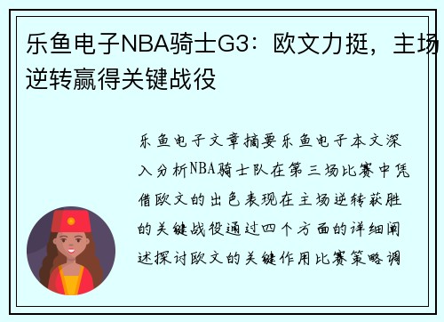 乐鱼电子NBA骑士G3：欧文力挺，主场逆转赢得关键战役