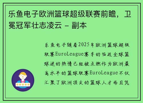 乐鱼电子欧洲篮球超级联赛前瞻，卫冕冠军壮志凌云 - 副本