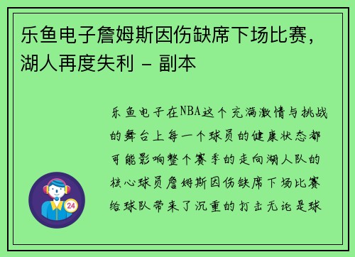 乐鱼电子詹姆斯因伤缺席下场比赛，湖人再度失利 - 副本