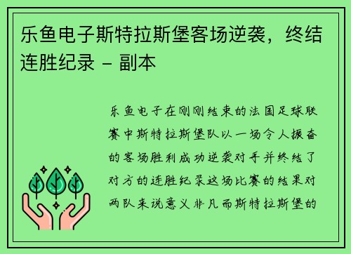 乐鱼电子斯特拉斯堡客场逆袭，终结连胜纪录 - 副本
