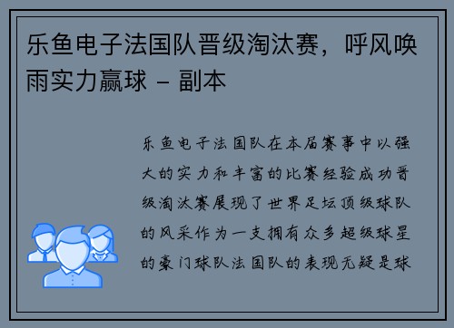 乐鱼电子法国队晋级淘汰赛，呼风唤雨实力赢球 - 副本