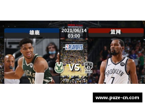 乐鱼电子篮网与雄鹿：重磅对决开启NBA季后赛之旅 - 副本