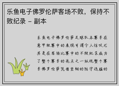 乐鱼电子佛罗伦萨客场不败，保持不败纪录 - 副本