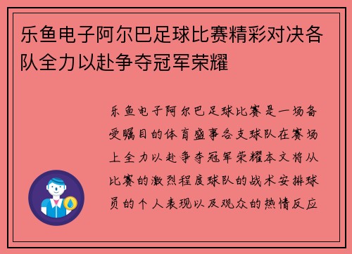 乐鱼电子阿尔巴足球比赛精彩对决各队全力以赴争夺冠军荣耀