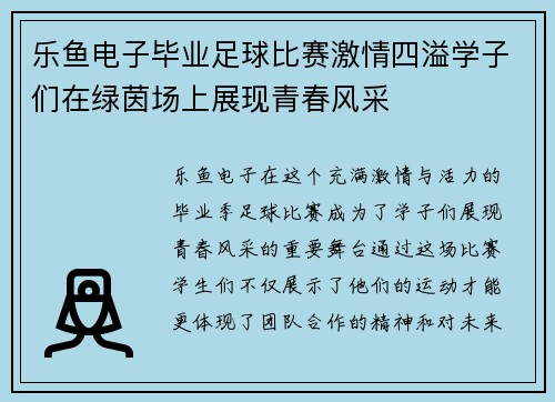 乐鱼电子毕业足球比赛激情四溢学子们在绿茵场上展现青春风采