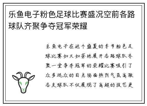 乐鱼电子粉色足球比赛盛况空前各路球队齐聚争夺冠军荣耀