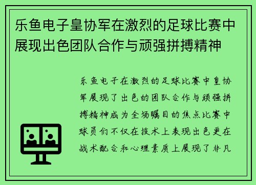 乐鱼电子皇协军在激烈的足球比赛中展现出色团队合作与顽强拼搏精神