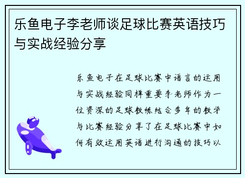 乐鱼电子李老师谈足球比赛英语技巧与实战经验分享