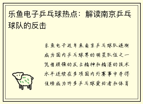 乐鱼电子乒乓球热点：解读南京乒乓球队的反击