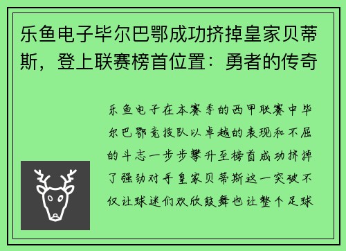 乐鱼电子毕尔巴鄂成功挤掉皇家贝蒂斯，登上联赛榜首位置：勇者的传奇崛起