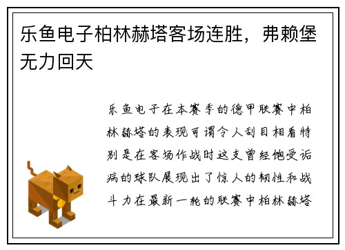 乐鱼电子柏林赫塔客场连胜，弗赖堡无力回天