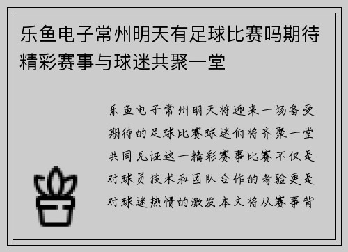 乐鱼电子常州明天有足球比赛吗期待精彩赛事与球迷共聚一堂