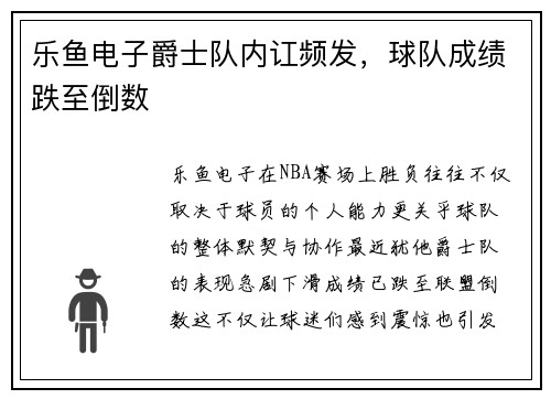 乐鱼电子爵士队内讧频发，球队成绩跌至倒数